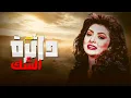 Lagu فيلم الغموض والتشويق 🎬🔥 دائرة الشك كامل HD | نسخة نادرة بجودة عالية