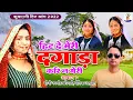 Download Lagu Latest Garhwali Song | हिट दे हिट दे मेरी दगाड़ा करि न मेरी पिथौड़ागढ़ मा | Jagmohan Digari, Gitika