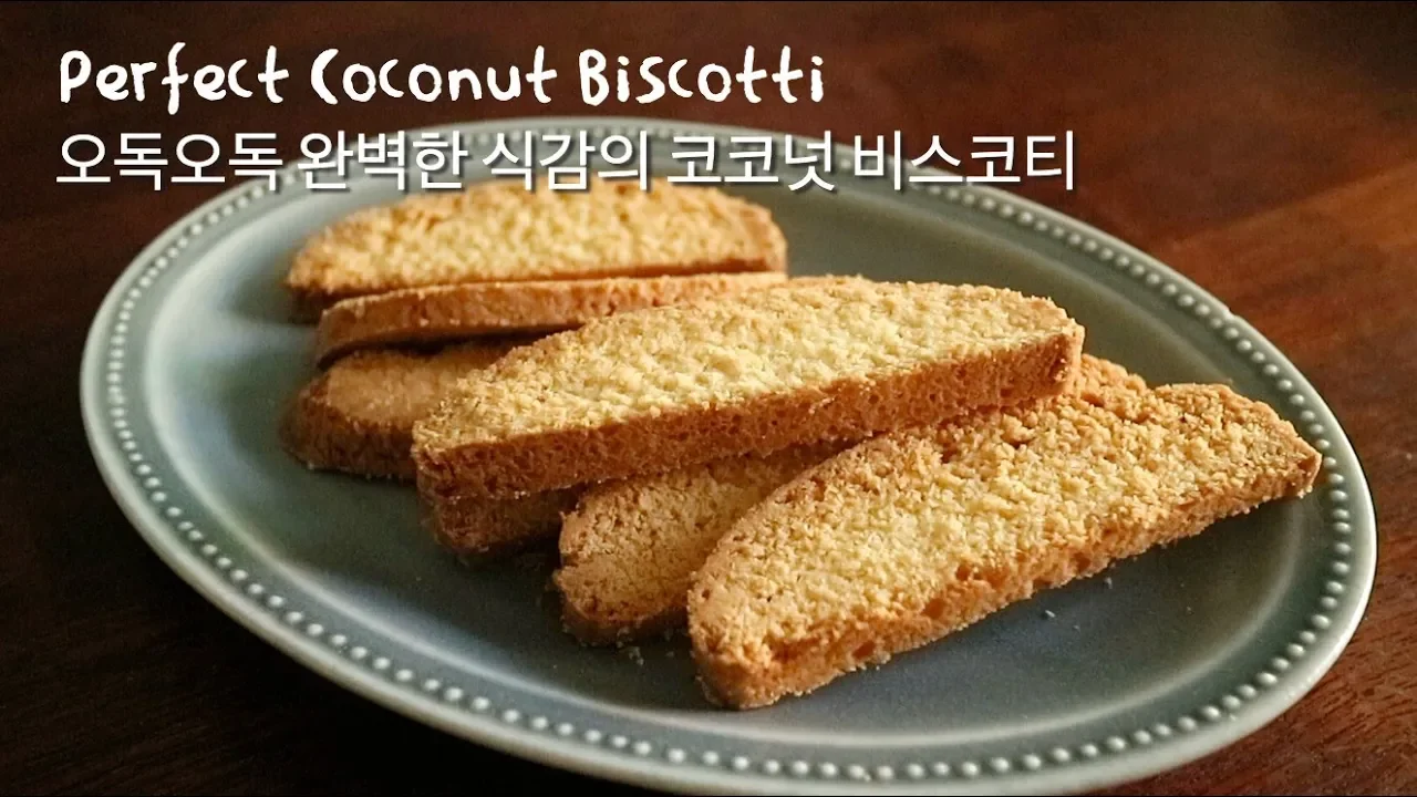 [강추레시피] 오독오독 고소한 코코넛 비스코티: 완벽한 코코넛 비스코티 | 안젤라 베이킹 Thumbnail