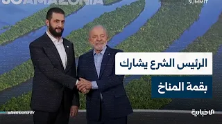 وصول السيد الرئيس أحمد الشرع إلى مدينة بيليم البرازيلية للمشاركة في قمة المناخ 