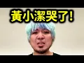 Lagu 黃小潔初音主機炎上事件！｜峰哥 中秋烤肉