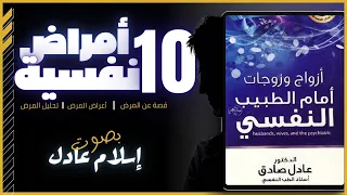 كتاب صوتي أزواج وزوجات أمام الطبيب النفسي عادل صادق بصوت اسلام عادل  كتاب صوتي أزواج وزوجات أمام الطبيب النفسي عادل صادق بصوت اسلام عادل