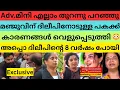 Lagu ദിലീപ് തെളിവുകൾ വെച്ച് case file ചെയ്തു | ഞാൻ മരിച്ചാൽ അതിന് കാരണം ദിലീപ് 😳  #dileepcase #dileep