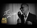 موسيقى 🎵Fadel Chaker-Wghalbni | 2025| فضل شاكر - وغلبني