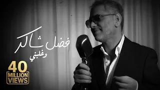 موسيقى                                فضل شاكر   وغلبني دندنها