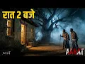 Lagu रात 2 बजे || Horror Show 2025 | Aahat New Episode 2025 | डर का असली एहसास #aahat Horror Films 2025
