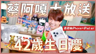 【蔡阿嘎大放送】42歲生日慶，抽iPhone17、iPad啦！42樣斷捨離收藏送給你！
