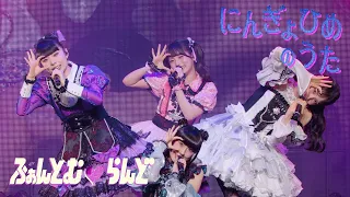 【ライブ映像】ファントムシータ「にんぎょひめのうた」@Zepp Haneda (2026.08.01)