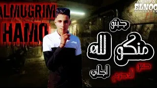 حصري مهرجان منكو لله جبتو اجلي كلو يابا باعني حمو المجرم توزيع اسلام سيكا مهرجانات 2025 