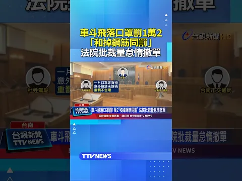 車斗飛落口罩罰1萬2「和掉鋼筋同罰」 法院批裁量怠惰撤單 #裁量怠惰 #罰單 #口罩
