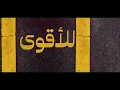 Ismaeil Tamr - Shawshara (Official Lyric Video) | اسماعيل تمر - شوشرا - ضريبة
