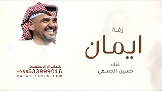 زفة باسم ايمان    حسين  الجسمي ياايمان يانور حياتي دنيتي دندنها
