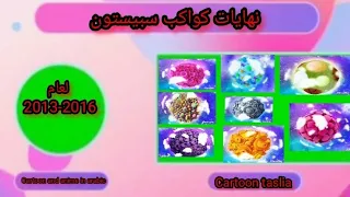 نهايات كواكب سبيستون لعام 2013 2016 