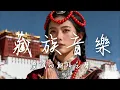 Download Lagu 2025超好聽藏語歌曲【藏族音樂】| 西藏高原天籟之聲| 民族樂器| 讀書、寫作、休息都合適的背景音樂🎧  | 純淨舒緩系音樂 ✨ #西藏音樂 #流行歌曲  #民謠 #華語流行歌曲#療愈音樂#工作音樂