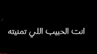 انت الحبيب الي تمنيته  الي بصوت الحب ناديته   دندنها