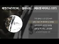 Download Lagu 태연(TAEYEON) - 들리나요... [베토벤 바이러스 OST] [가사/Lyrics]