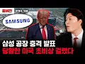 Download Lagu Samsung's factory shock announcement sends the US on high alert | Full version of CEO Lee Hyung-soo