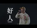 Justin Lo 側田 - 好人 | 20260307《Katch the Moment》–TheMomentApart