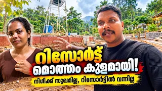 നിഗിക്ക് സുഖം ഇല്ലാത്തതിനാൽ റിസോട്ടിലേക്കു വരാൻ കഴിഞ്ഞില്ല റിസോർട് മൊത്തം കുളം ആയി 😳Kuruva Nest
