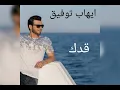 قدك / ايهاب توفيق / Ehab Tawfik / Addak