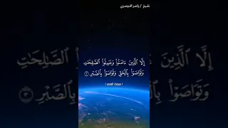 سورة العصر بصوت الشيخ ياسر الدوسري     دندنها
