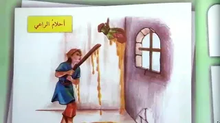 أحلام الراعي صفحة ٣١ ٣٢ ٣٣ قراءة الخامس الابتدائي 