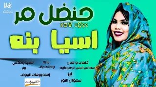 4K جديد اسيا بنه حنضل مر اغاني سودانية 2022  4K جديد اسيا بنه حنضل مر اغاني سودانية 2022