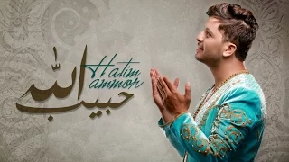 Hatim Ammor Habib Allah Lyrics Clip حاتم عمور حبيب الله مع الكلمات 
