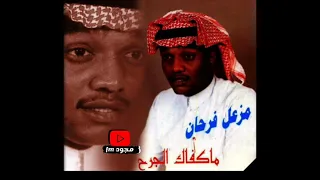 مزعل فرحان   ما كفاك الجرح دندنها