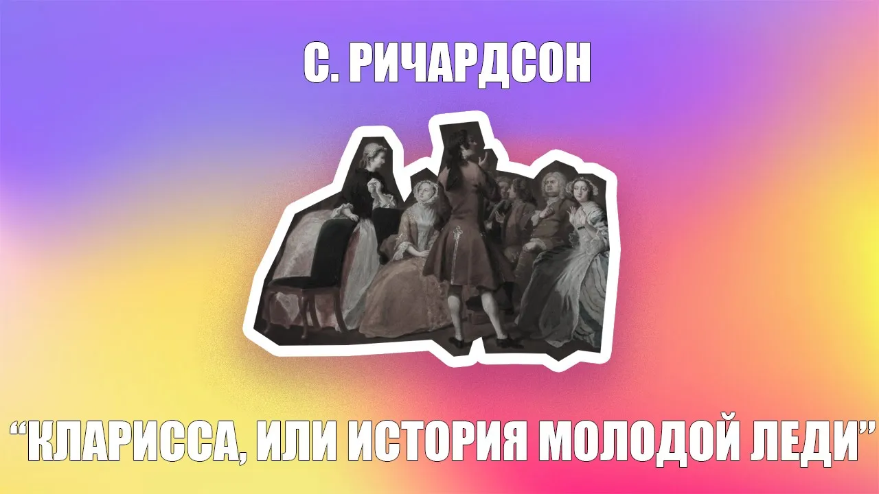 С. Ричардсон «Кларисса, или история молодой леди» за 12 минут