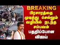 Tvk Erode Vijay Campaign | பிரசாரத்தை முடித்து செல்லும் வழியில் நடந்த சம்பவம் - பதறிப்போன விஜய்