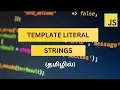JS TEMPLATE LITERAL TUTORIAL FOR BEGINNERS IN TAMIL