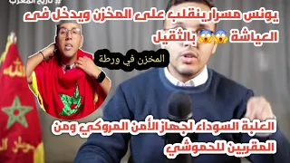 اليوتيوبر المغربي يونس مسرار ينقلب على نظام الزريبة ويقسف العياشة بالثقيل 