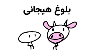 د ه نشانه ای که شما به بلوغ هیجانی رسیده اید یا نرسیده اید 