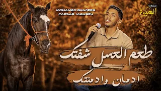 محمد الغدير    ادمان وادمنتك   طعم العسل شفتك   اني جوي رومنسي  وعقلي كلاسيك    حصريا  دندنها