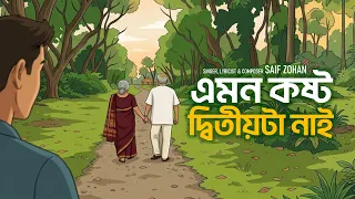 এমন কষ্ট দ্বিতীয়টা নাই | Emon Koshto Dwitiota Nai | Saif Zohan | Bangla New Song 2026