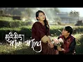 Lagu MUI MING by Odzer Zangpo (Official Music Video)