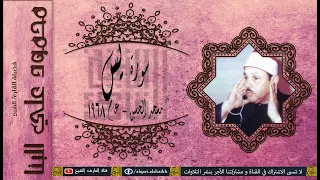 القارئ الشيخ محمود علي البنا سورة يس مسجد الإمام الحسين 1968 