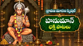 శ్రావణ మాసం స్పెషల్ హనుమాన్ భక్తి పాటలు || Sravana Mangalavaram Special Hanuman Songs 2026