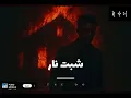 ‏شبت نار