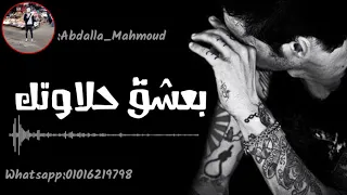 حالة واتس رومانسيه حمو بيكا 