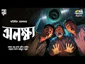 Download Lagu অলক্ষ্য | Abhijeet Tarafder | Latest Best Bengali Audio Suspense Story Detective Story | Betar Natok