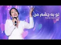 Download Lagu Sara Soroor - Tu ba Chashmi Man | سارا سرور - تو به چشم من