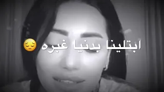 ابتلينا بدنيا غبره وبخت مايل  ابتلينا بصحبه جذبه دندنها