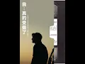 相依为命 - Xiang Yi Wei Ming - Jordan Chan