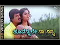Lagu Hoovennale Na Ninna - HD Video Song - Nannavalu Nannavalu - S Narayan - Prema - SPB - K Kalyan