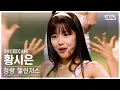 [3회/페이스캠] 청량 챌린저스 | #황시은 #HWANG SIEUN ♬Dolphin-OH MY GIRL(오마이걸) #리벤지배틀