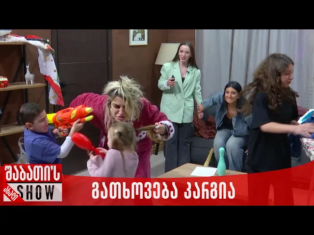 გათხოვება კარგია | ახალი შაბათის შოუ