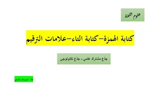 كتابة الهمزة كتابة التاء علامات الترقيم 