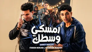                                                                   فارس سكر وحماده مجدي   امسكي وسطك دندنها